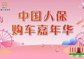 中国人保夏季购车团购会—-台州极致汽车